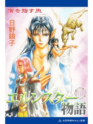 cover image of エルンスター物語外伝　南を指す魚